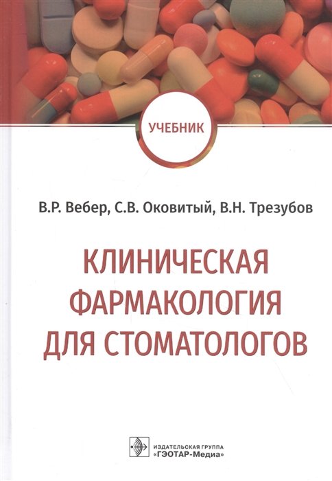 Вебер В., Оковитый С., Трезубов В. - Клиническая фармакология для стоматологов: учебник