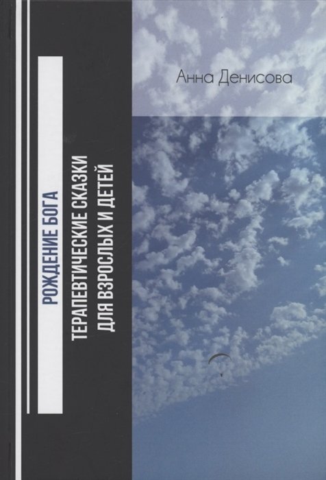 

Рождение бога. Терапевтические сказки для взрослых и детей