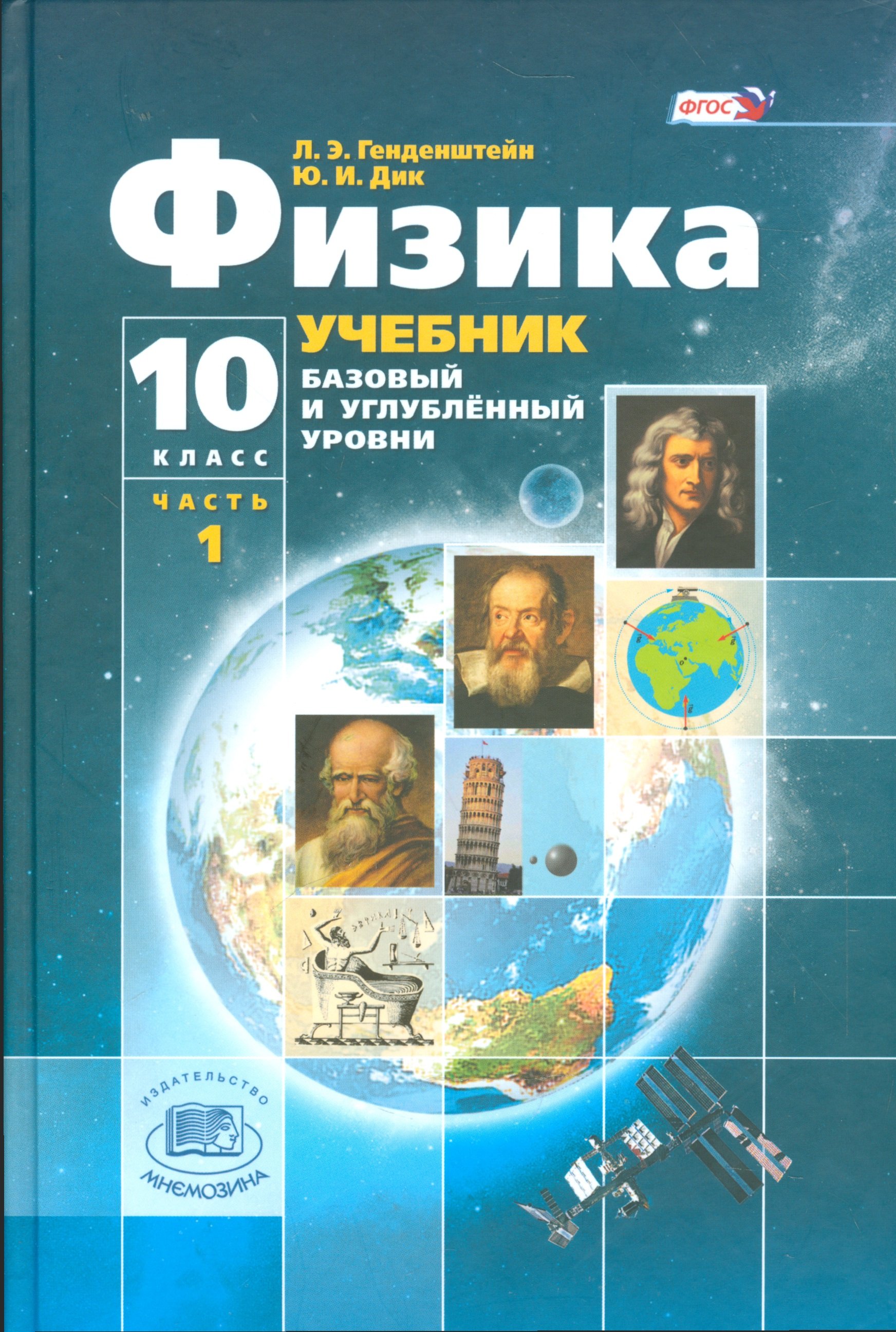 Физика. 10 класс. Учебник для учащихся общеобразовательных организаций.  Базовый и углубленный уровни (комплект из 3-х книг) (Генденштейн Л., Дик  Ю.). ISBN: 978-5-346-03358-5 ➠ купите эту книгу с доставкой в  интернет-магазине «Буквоед»