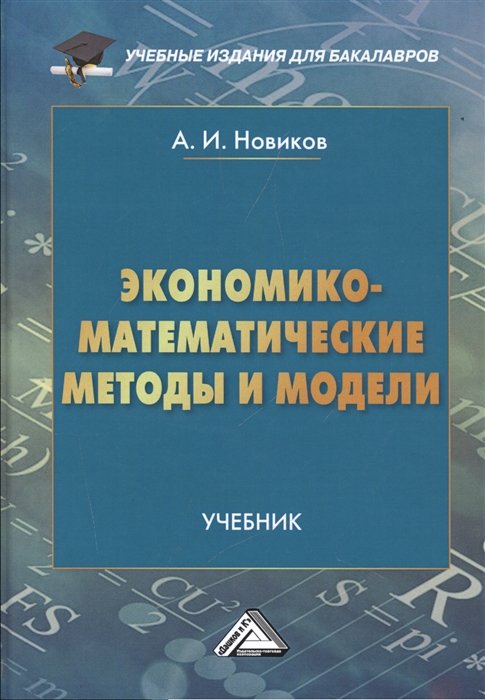 Новиков А. - Экономико-математические методы и модели. Учебник