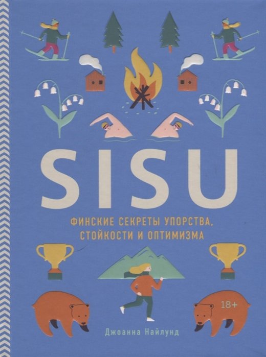 Найлунд Дж. - SISU. Финские секреты упорства, стойкости и оптимизма