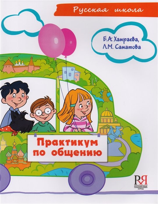 Хамраева Е., Саматова Л. - Практикум по общению. Учебное пособие по развитию речи для детей соотечественников, проживающих за рубежом (7-9 лет) (+CD)