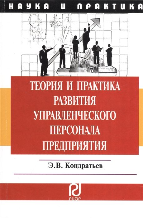 Кондратьев Э. - Теория и практика развития управленческого персонала предприятия: Монография