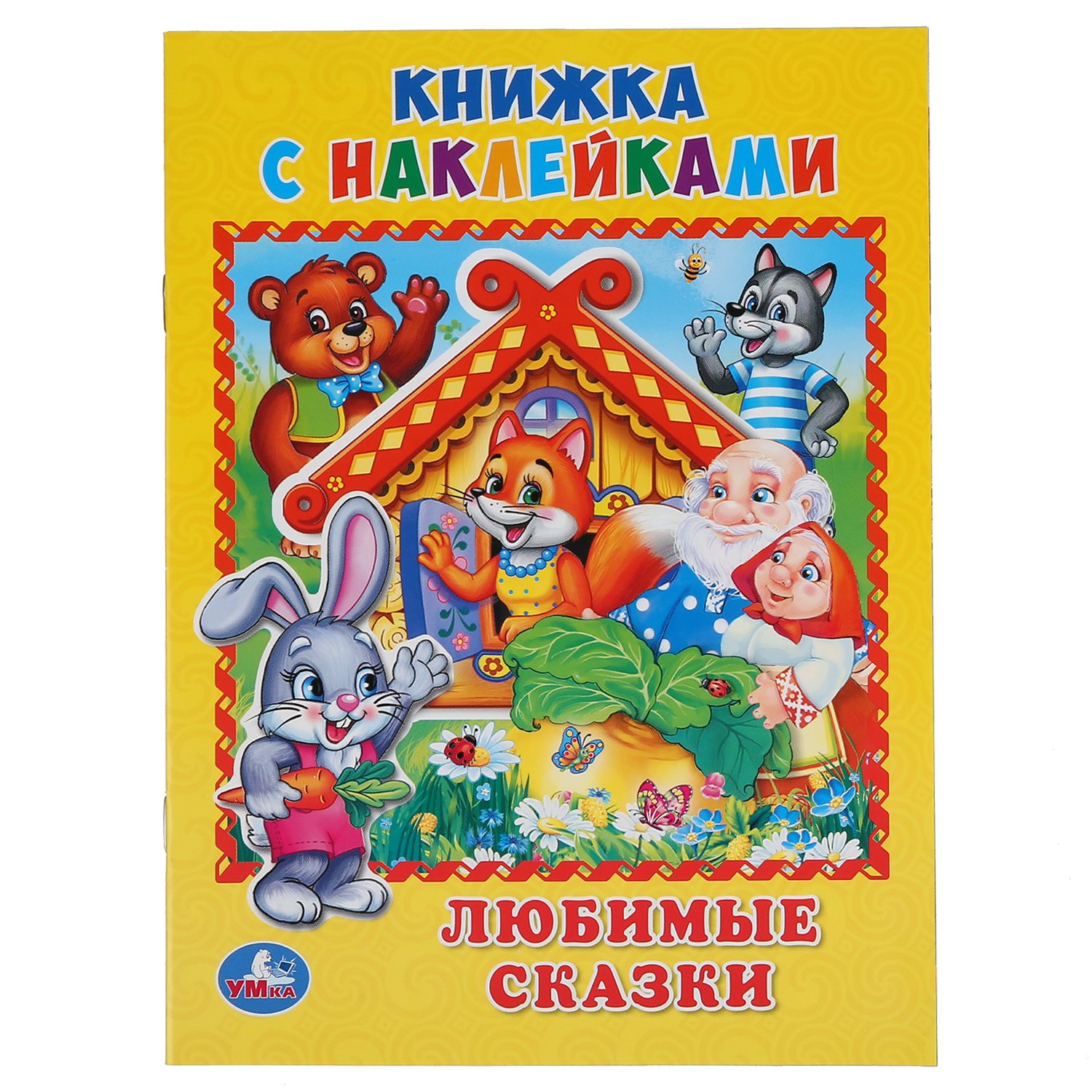 Как в старой сказке книга. Книга с наклейками "любимые сказки" Умка. Книжка с наклейками "Теремок".