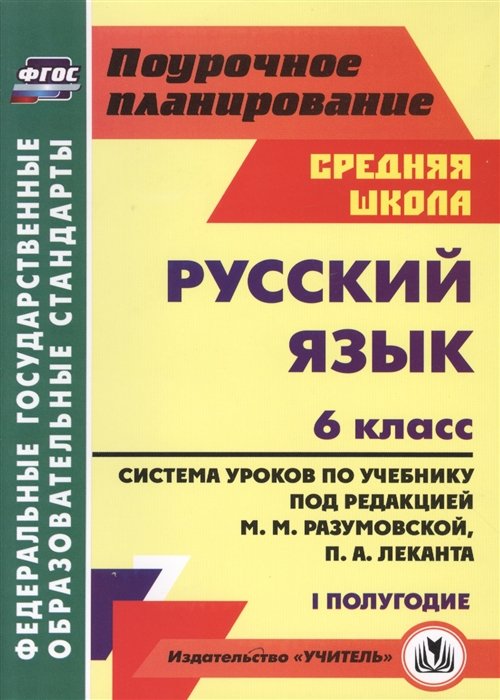 Финтисова О., Чермашенцева О.  - Русский язык. 6 класс: система уроков по учебнику под ред. М. М. Разумовской, П. А. Леканта. I полугодие