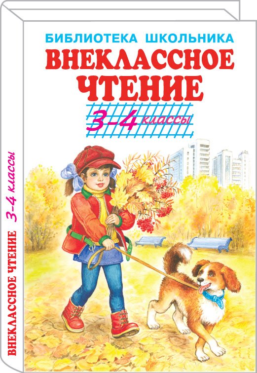 Цыганков И., Дугин В., Гавин П. (худ) - Внеклассное чтение 3-4кл.