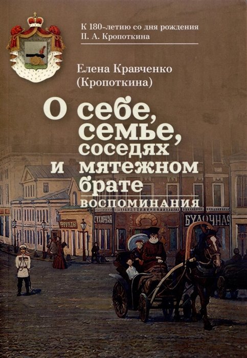 Кравченко (Кропоткина) Е.А. - О себе, семье, соседях и мятежном брате: Воспоминания