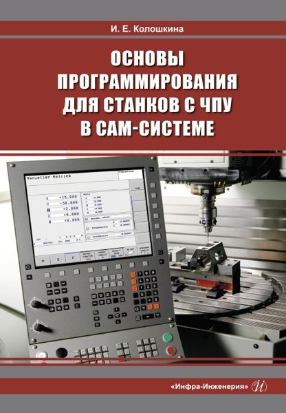 Колошкина И. - Основы программирования для станков с ЧПУ в САМ-системе