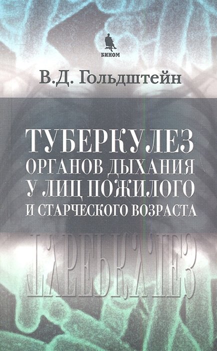 Туберкулез органов дыхания у лиц пожилого и старческого возраста