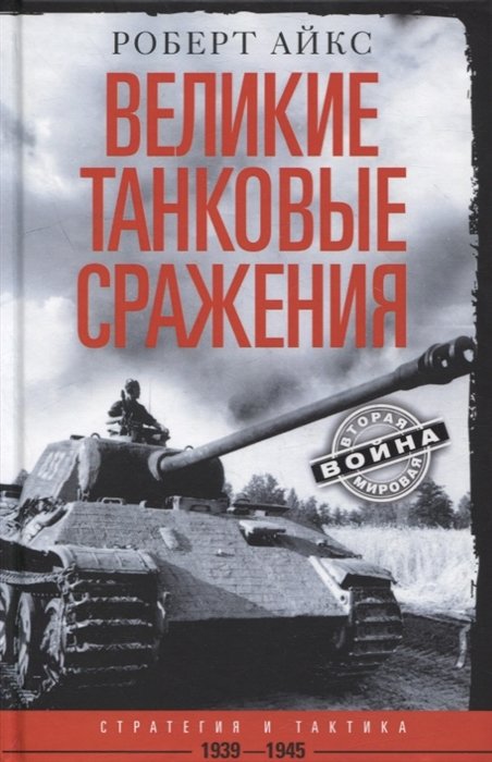 Айкс Р. - Великие танковые сражения. Стратегия и тактика. 1939-1945