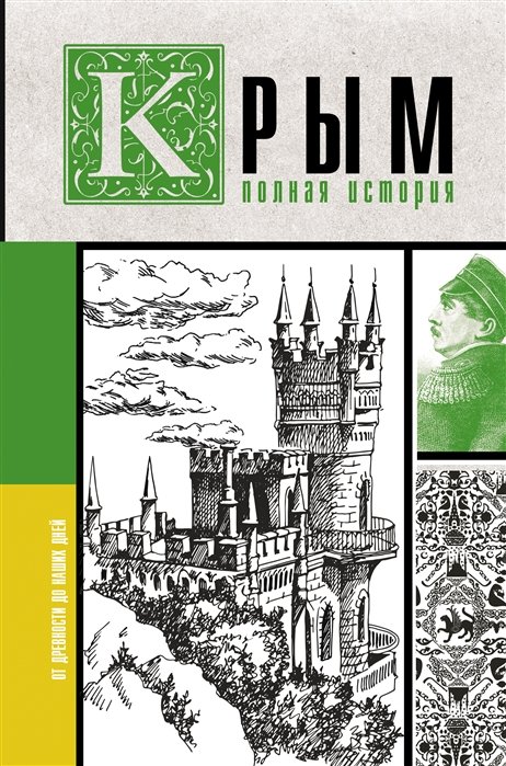 

Крым. Полная история