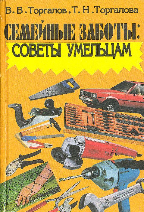 

Семейные заботы: советы умельцам