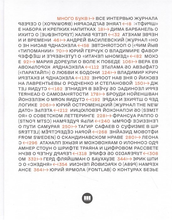 Габбасов Р., Юкечев Е. (ред.-сост.) - Много букв. Все интервью журнала "Шрифт" 2013-2020