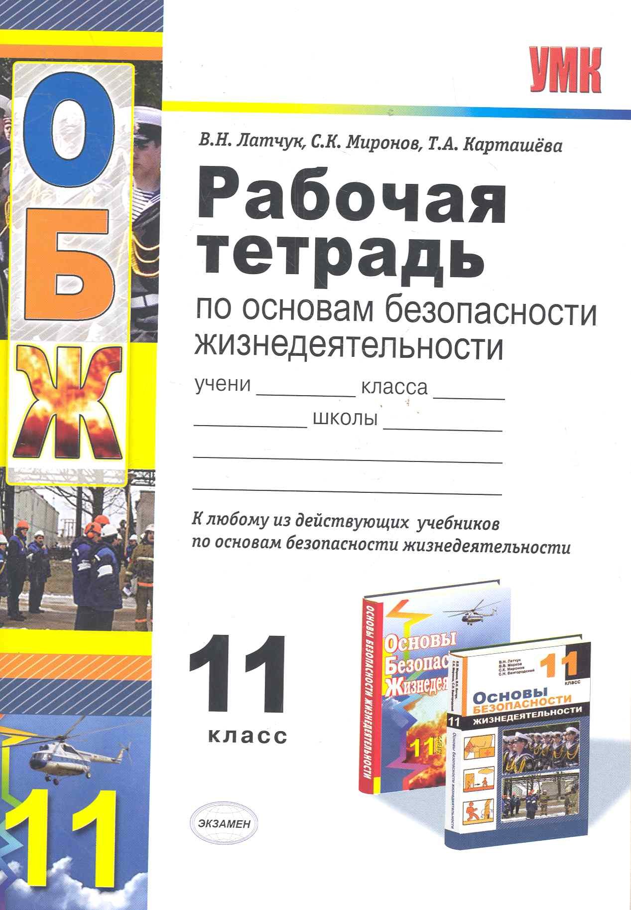 Рабочая тетрадь по основам безопасности жизнедеятельности для 11 класса: к  любому учебнику по основам безопасности жизнедеятельности для 10 класса ( Латчук В.). ISBN: 978-5-377-04456-7 ➠ купите эту книгу с доставкой в  интернет-магазине «Буквоед»