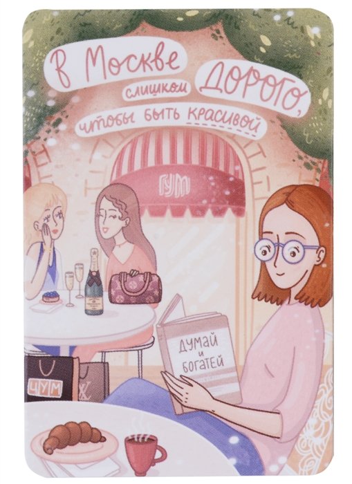 

Магнит Москва Слишком дорого (картон) (9х6) (рисунок) (Magniart)