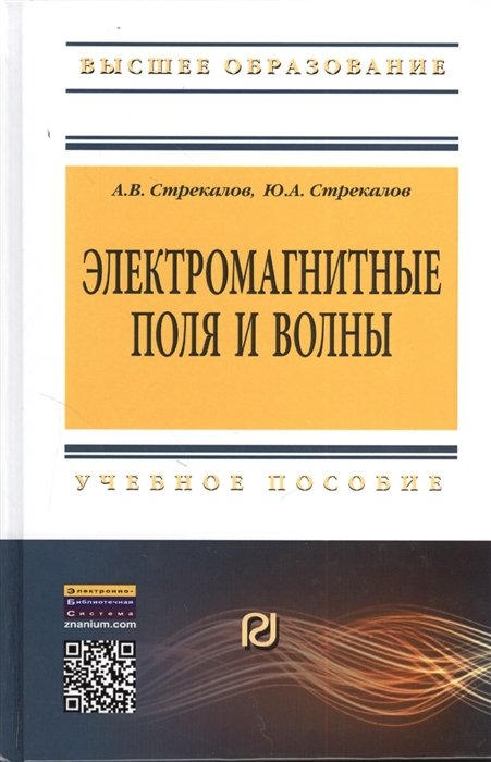 Электромагнитные поля и волны. Учебное пособие