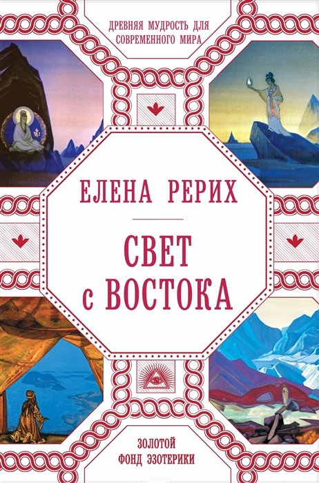 Рерих Е. - Свет с Востока