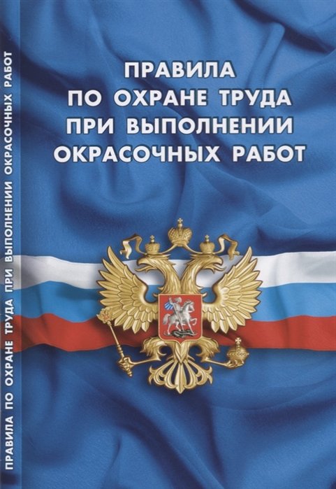  - Правила по охране труда при выполнении окрасочных работ