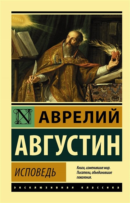 Августин Аврелий Блаженный - Исповедь