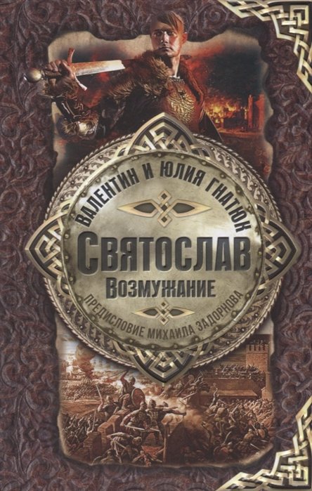 

Святослав. Возмужание