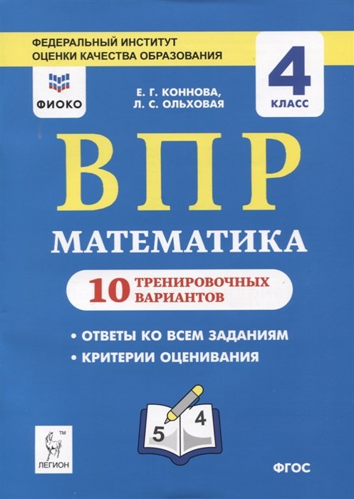 Коннова Е., Ольховая Л. - ВПР. Математика. 4 класс. 10 тренировочных вариантов. Учебное пособие