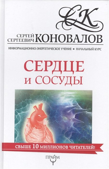 

Сердце и сосуды. Информационно-энергетическое Учение. Начальный курс