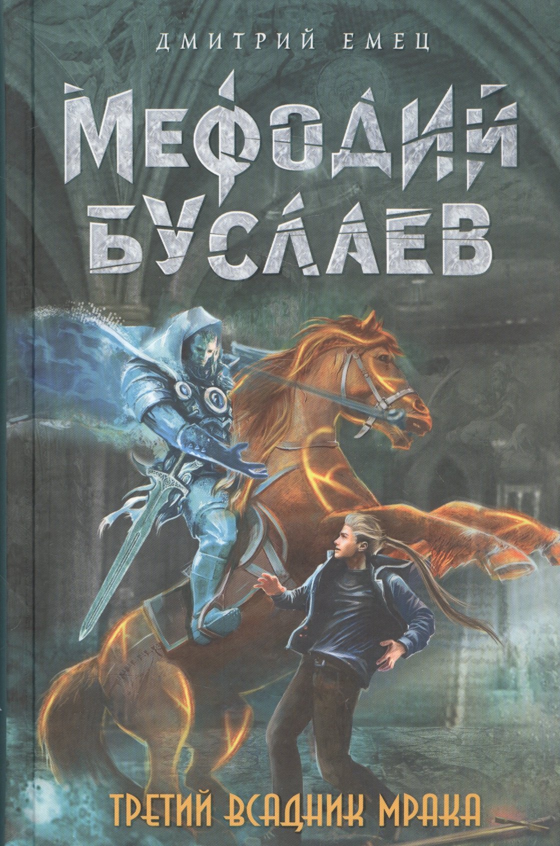 

Третий всадник Мрака