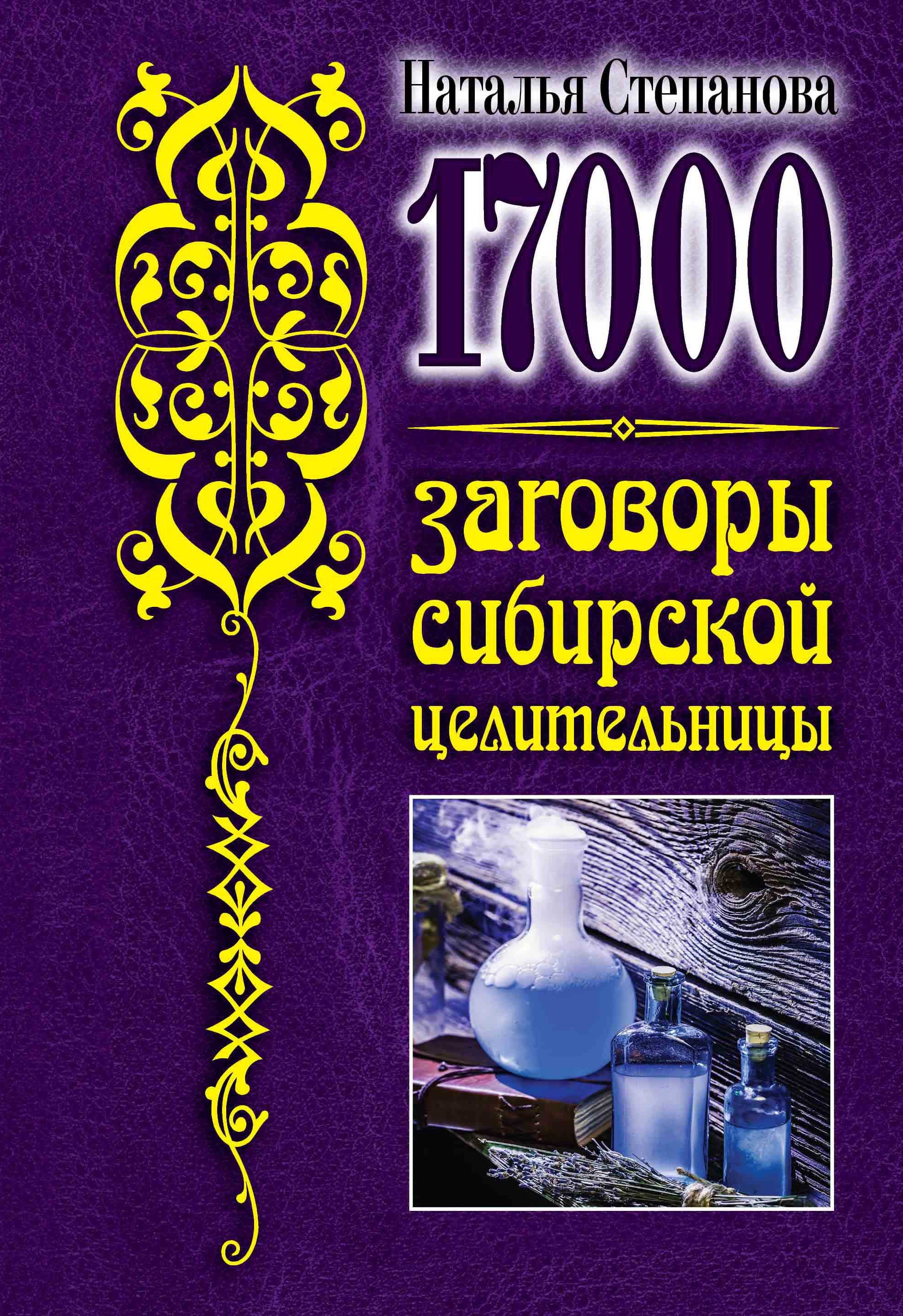 17 000. Заговоры сибирской целительницы (Степанова Н.). ISBN:  978-5-386-13593-5 ➠ купите эту книгу с доставкой в интернет-магазине  «Буквоед»