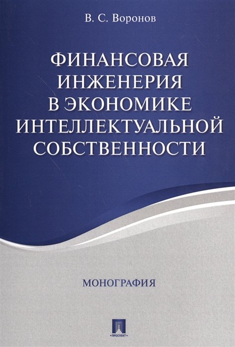 Воронов В. - Финансовая инженерия в экономике интеллектуальной собственности. Монография