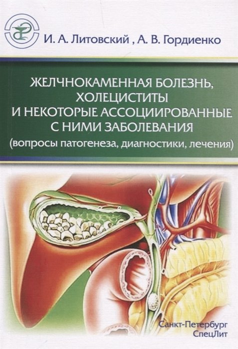 Литовский И., Гордиенко А. - Желчнокаменная болезнь, холециститы и некоторые ассоциированные с ними заболевания (вопросы патогенеза, диагностики, лечения)