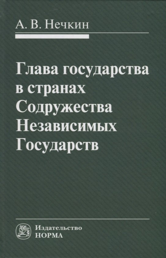 

Глава государства в странах Содружества Независимых Государств: монография