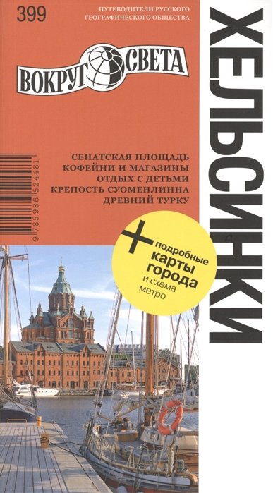 Кошелева К. - Хельсинки: путеводитель + подробные карты города и схема метро