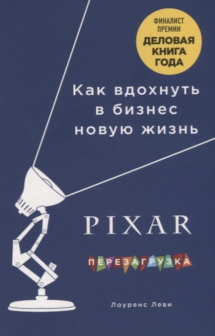

PIXAR. Перезагрузка. Как вдохнуть в бизнес новую жизнь