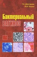 Дмитриев Г., Глазко И. - Бактериальный вагиноз Дмитриев Г., Глазко И. (Бином Пресс)