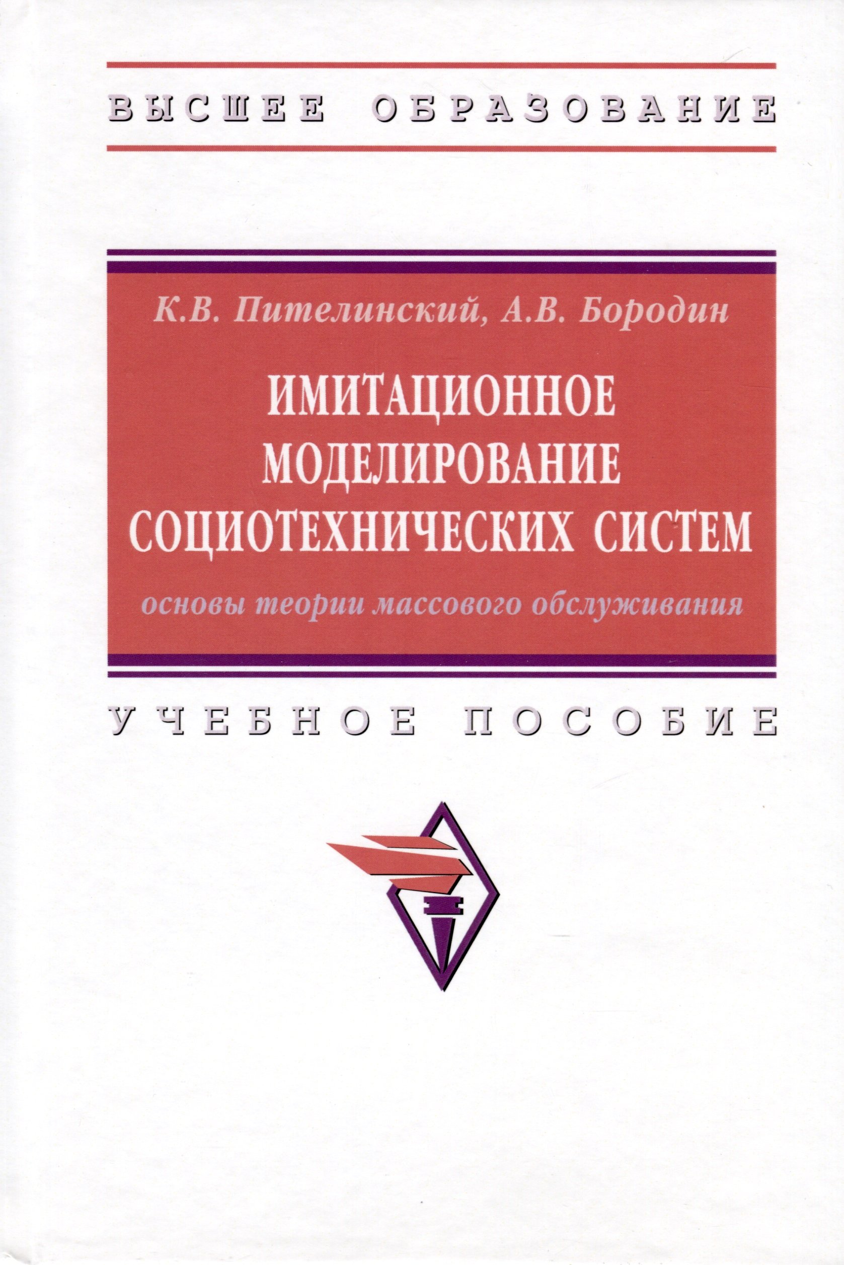 Пителинский К.В., Бородин А.В. - Имитационное моделирование социотехнических систем. Основы теории массового обслуживания