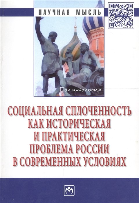 Павленок П., Мозгова Т. (ред.) - Социальная сплоченность как историческая и практическая проблема России в современных условиях. Монография