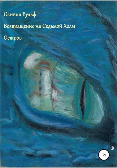 Возвращение на Седьмой Холм Остров 531₽