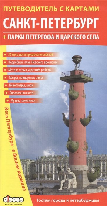 Артемьева И., Валдин В., Мальская Е. (ред.-сост.) - Санкт-Петербург + парки Петергофа и Царского села. Путеводитель с картами