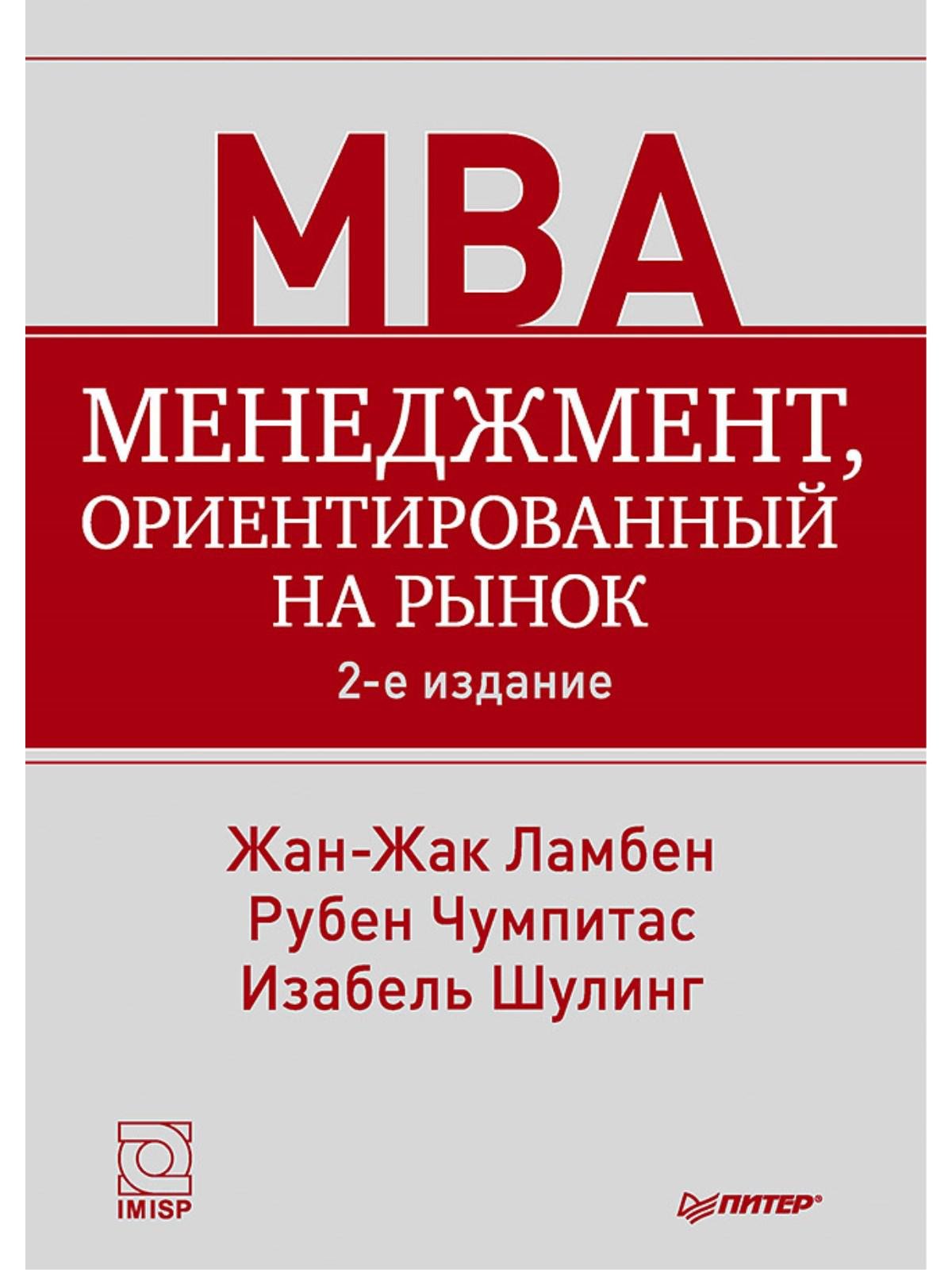 Менеджмент, ориентированный на рынок. 2-е изд. (Ламбен Ж). ISBN:  978-5-496-02563-8 ➠ купите эту книгу с доставкой в интернет-магазине  «Буквоед»