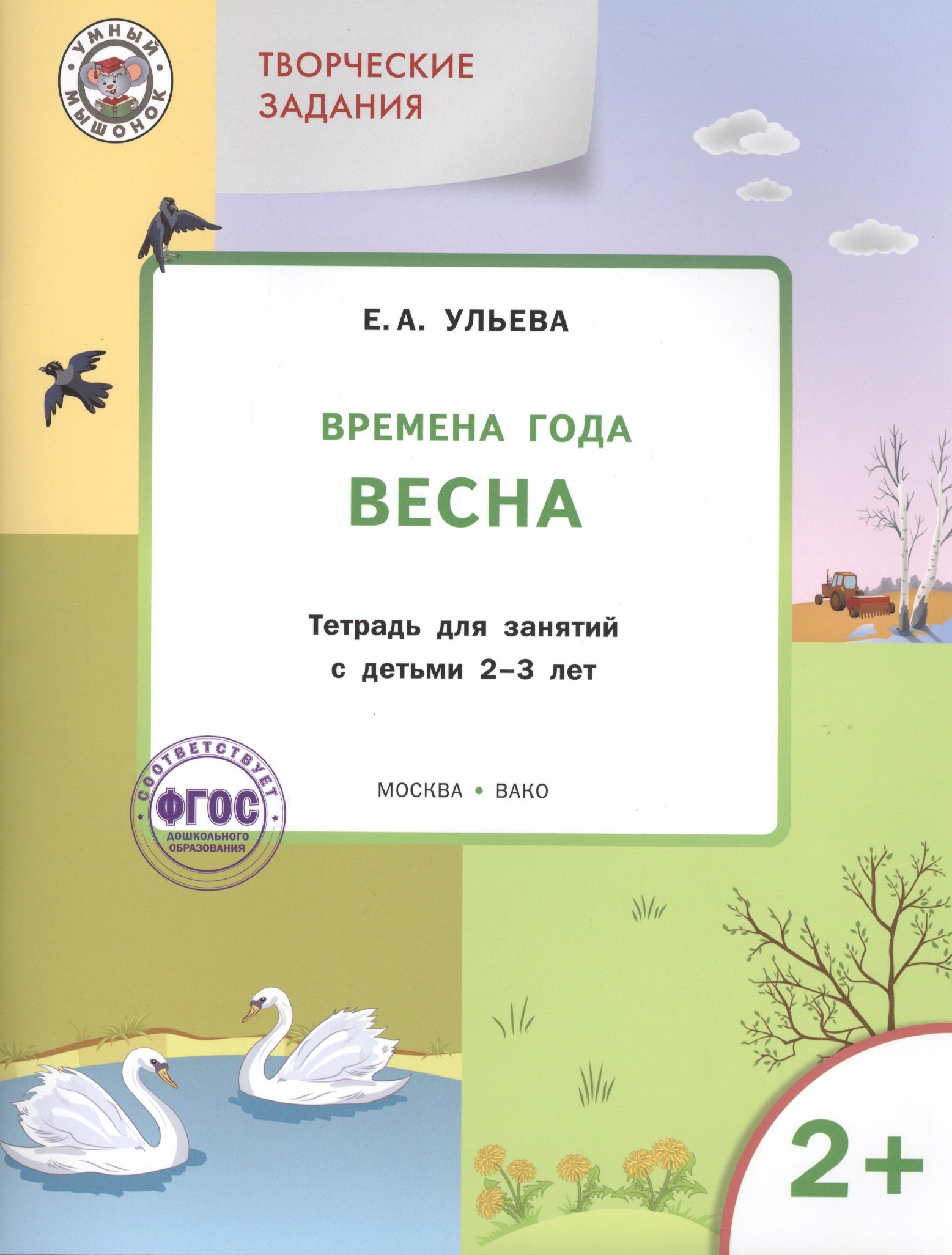 

Творческие занятия. Изучаем времена года: Весна 2+. ФГОС