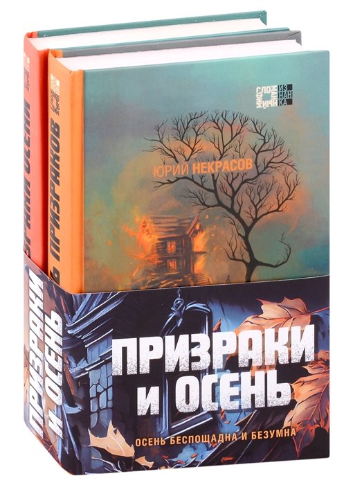 Некрасов Юрий Александрович - Призраки и осень (комплект из двух книг: "Призраки осени" + "Осень призраков")