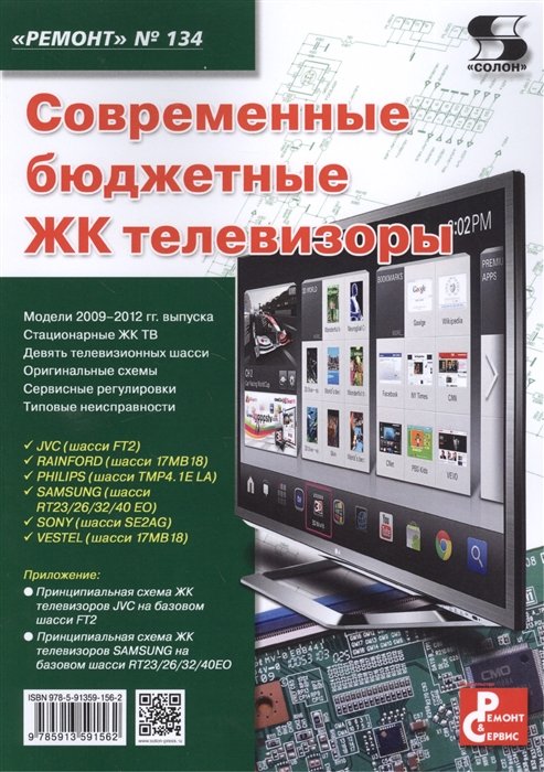 Родин А., Тюнин Н. (ред.) - Современные бюджетные ЖК телевизоры. Приложение к журналу "Ремонт & Сервис" (выпуск № 134)