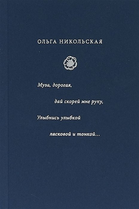 Никольская О. - Муза, дорогая, дай скорей мне руку. Улыбнись улыбкой ласковой и тонкой... : стиха начала XX века