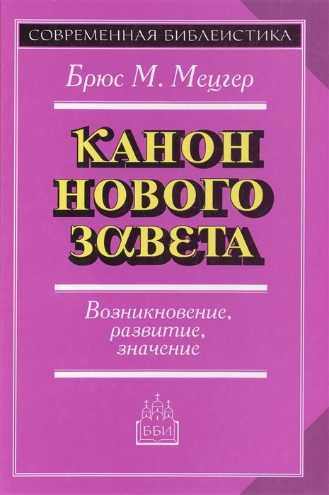 Мецгер Б. - Канон Нового Завета. Возникновение, развитие, значение