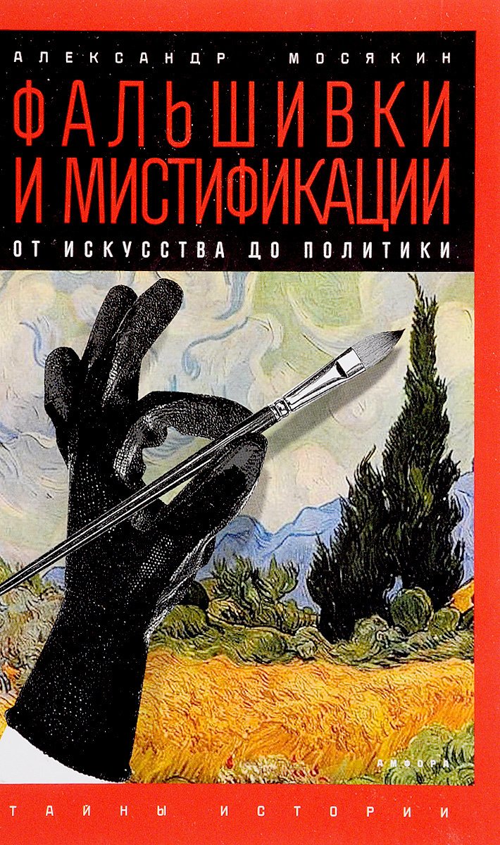 

Фальшивки и мистификации. От искусства до политики