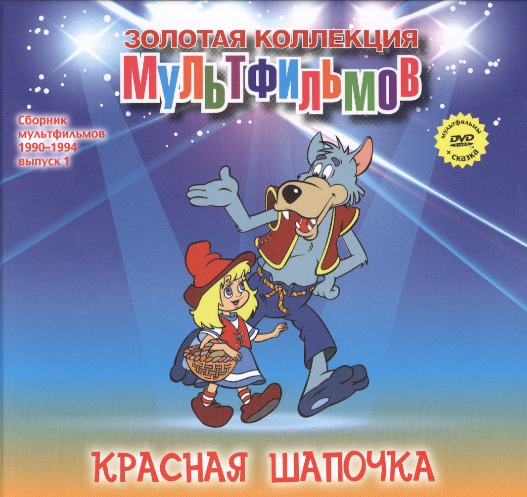 Красная шапочка (+DVD Сборник мультфильмов 1990-1994. Выпуск 1) | Буквоед  (7013206)