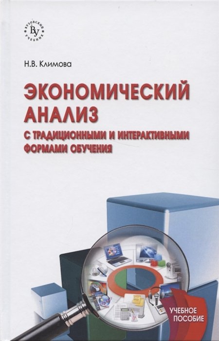 Климова Н. - Экономический анализ с традиционными и интерактивными формами обучения. Учебное пособие