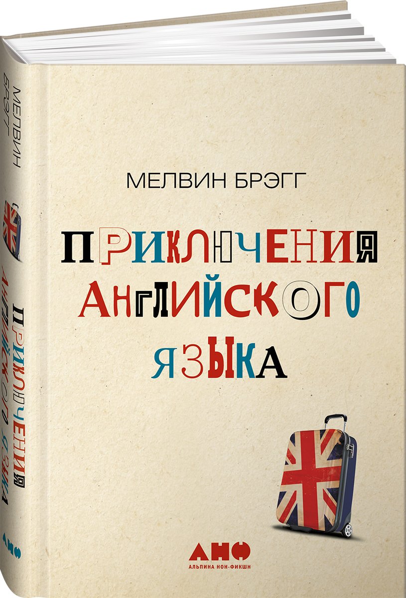 

Приключения английского языка