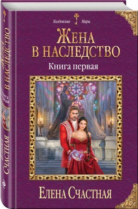 Счастная Елена Сергеевна - Жена в наследство. Книга первая