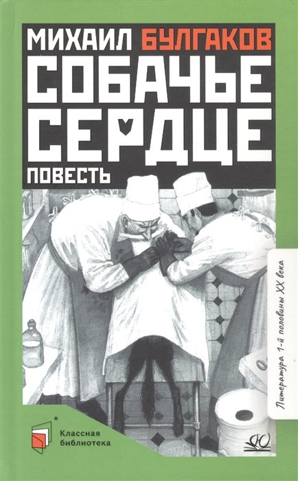 Булгаков Михаил Афанасьевич - Собачье сердце. Повесть